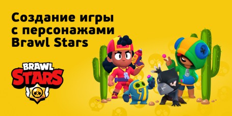 Brawl Stars - КИБЕРшкола программирования для детей, компьютерные курсы для школьников, начинающих и подростков - KIBERone г. Лесной Городок