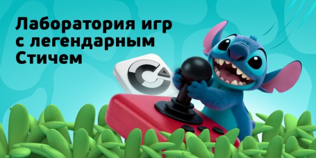  Лаборатория игр с легендарным Стичем - КИБЕРшкола программирования для детей, компьютерные курсы для школьников, начинающих и подростков - KIBERone г. Лесной Городок