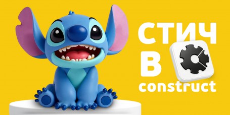  Лаборатория игр с легендарным Стичем. Создаем свой мульт-мир в Construct - КИБЕРшкола программирования для детей, компьютерные курсы для школьников, начинающих и подростков - KIBERone г. Лесной Городок