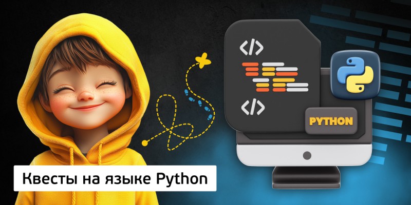 Квесты на языке Python. Изучаем язык в игровой форме, 11+ - Школа программирования для детей, компьютерные курсы для школьников, начинающих и подростков - KIBERone г. Лесной Городок