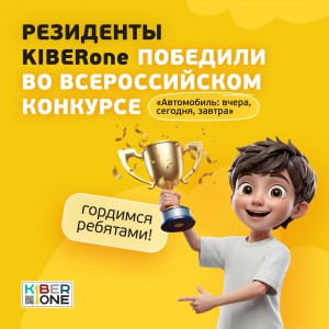 Наши резиденты в ТОП-3 всероссийского конкурса «Автомобиль: вчера, сегодня, завтра»!  - КИБЕРшкола программирования для детей, компьютерные курсы для школьников, начинающих и подростков - KIBERone г. Лесной Городок