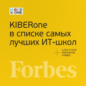 FORBES ПОДТВЕРЖДАЕТ: KIBERone – среди лучших офлайн–школ программирования для детей - КИБЕРшкола программирования для детей, компьютерные курсы для школьников, начинающих и подростков - KIBERone г. Лесной Городок